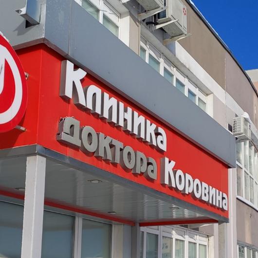 Клиника доктора Коровина, фото №1