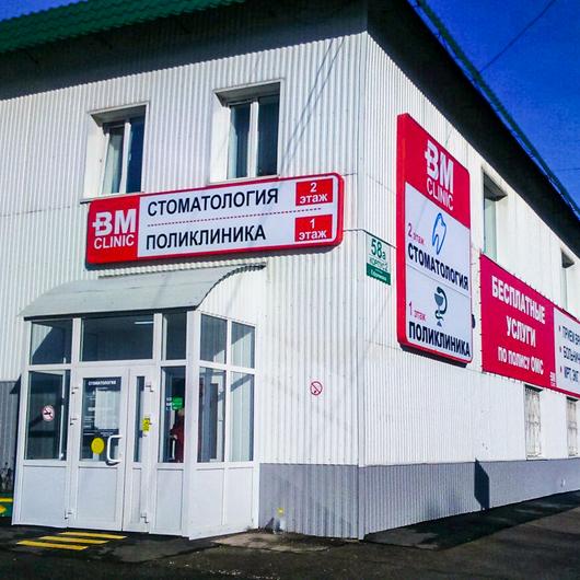 Медицинский центр ВМ Клиник, фото №3