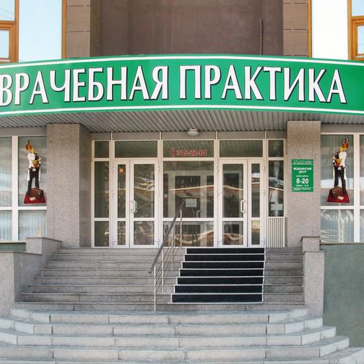 Врачебная практика на Покрышкина, фото №1
