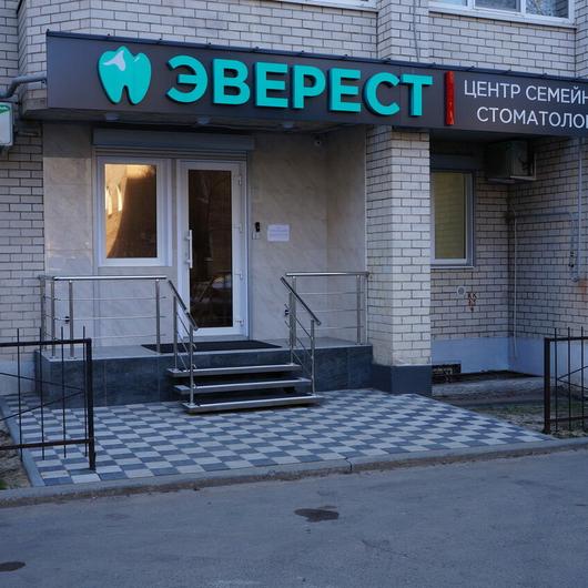 Стоматология «Эверест», фото №4