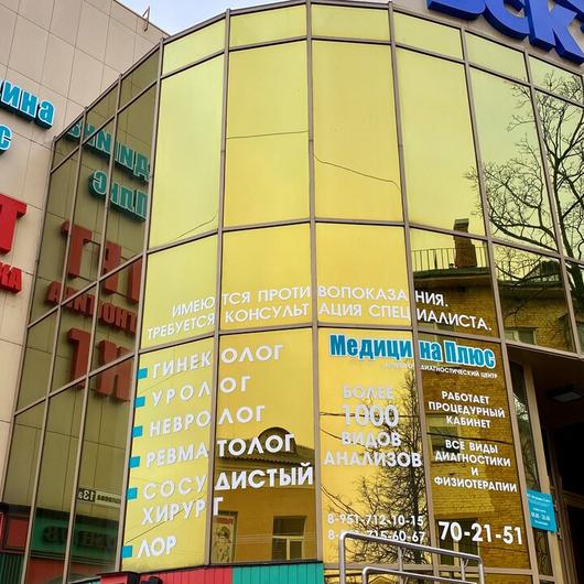 МЦ Медицина Плюс, фото №1