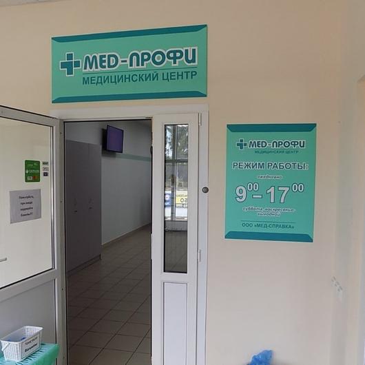 MED-ПРОФИ на Созидателей, фото №2