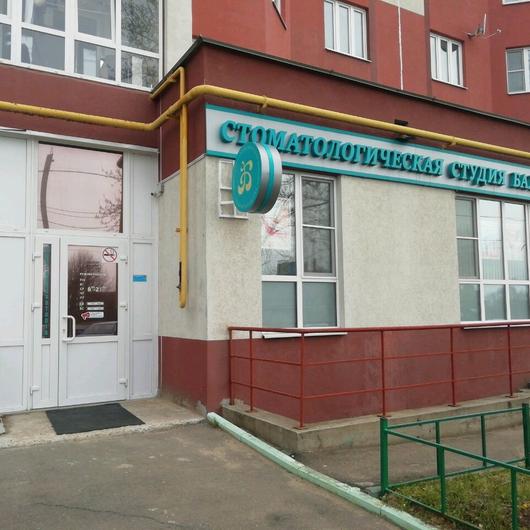 «Стоматологическая студия Балашова», фото №1