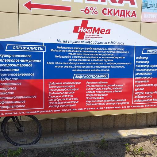 клиника неомед нижний новгород. медцентр анапа неомед. медицинский центр неомед в анапской. клиника неомед в анапе. неомед (анапский медицинский диагностический центр, ооо.