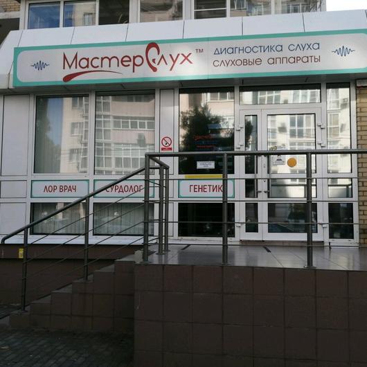 Медицинский центр «МастерСлух» на Железнодорожной, фото №1