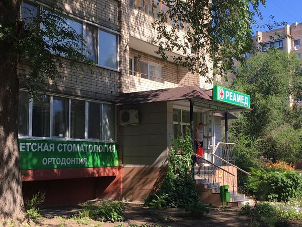 Реамед, медицинский центр