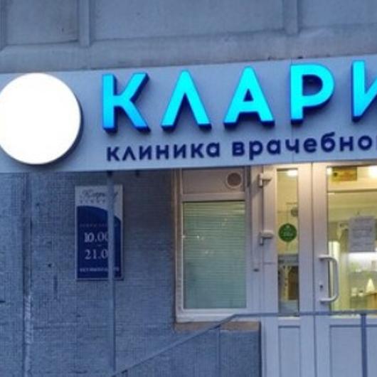 Клиника Кларимед, фото №1