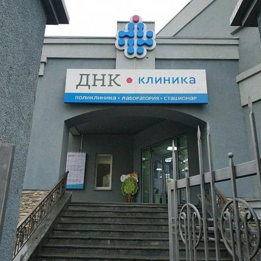 ДНК Клиника, фото №2