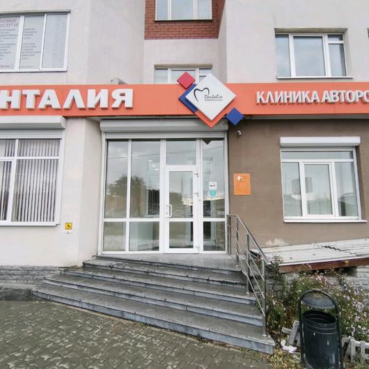 Стоматология «Денталия» на Волгоградской, фото №4