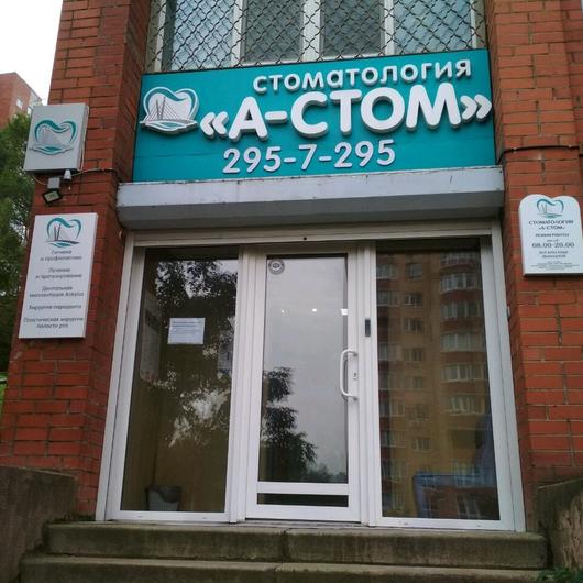 Стоматология «А-Стом», фото №4