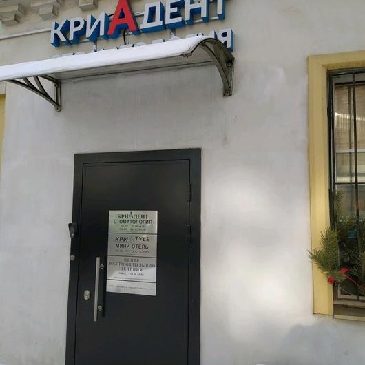 Стоматологическая клиника «Криадент», фото №2