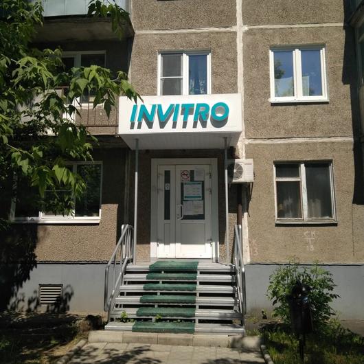 Лаборатория «Инвитро» на Текстильщиков, фото №1