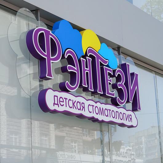Детская стоматология «Фэнтези», фото №3