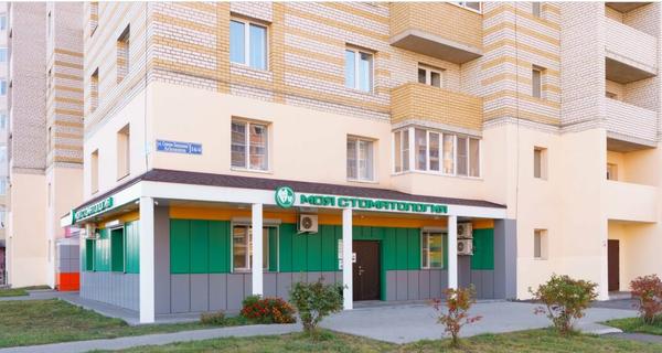 Моя стоматология, клиника