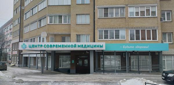 Центр современной медицины, многопрофильная клиника