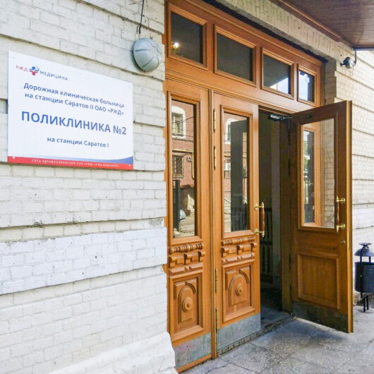 Поликлиника РЖД №2 на Московской, фото №2