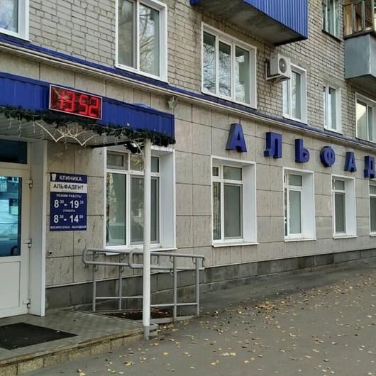 АльфаДент на Гагарина, фото №1