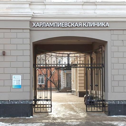 Харлампиевская клиника, фото №1