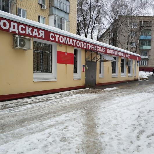 Стоматологическая поликлиника №2, фото №1