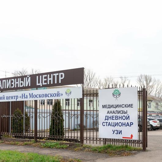 Медицинский центр На Московской, фото №1