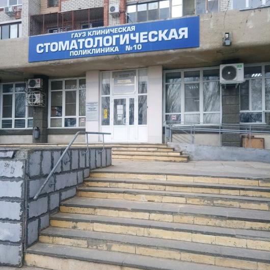 Стоматологическая поликлиника №10, фото №3