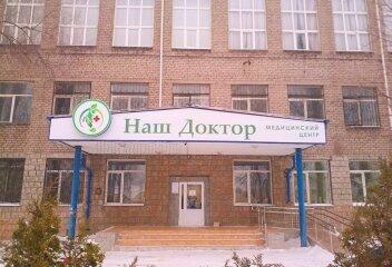 Медицинский центр «Наш Доктор», фото №2