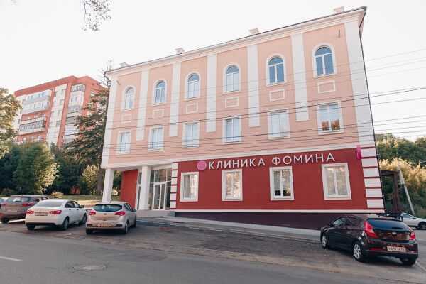 Клиника Фомина , центр женского здоровья