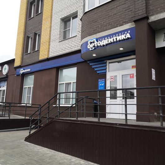 Ортодентика на Рылеева, фото №2