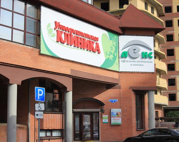 Университетская клиника, многопрофильный медицинский центр