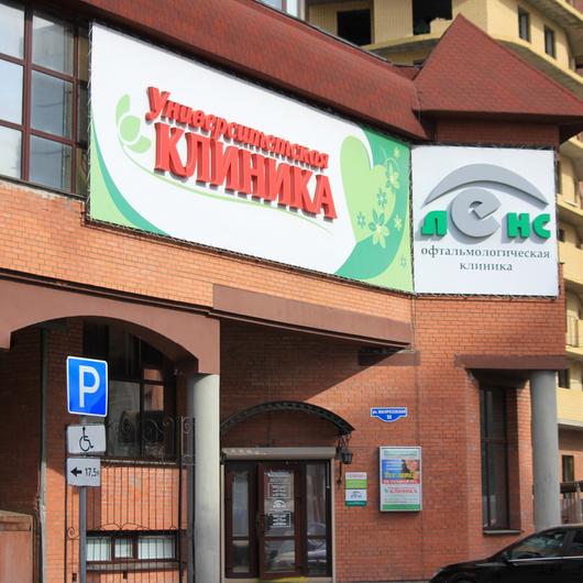 МЦ Университетская клиника, фото №1