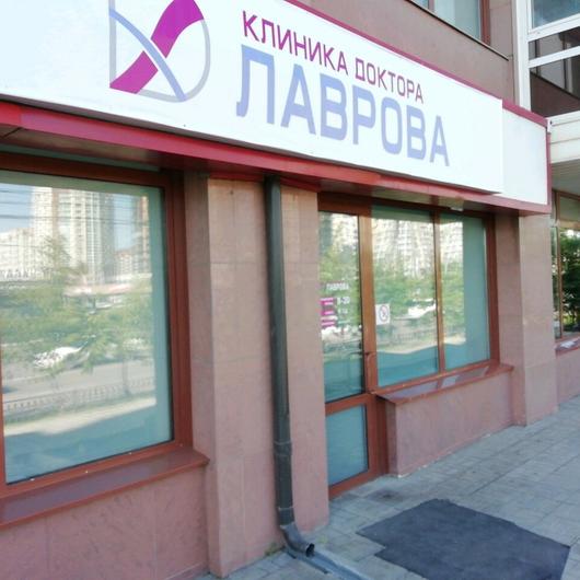 Клиника доктора Лаврова, фото №4