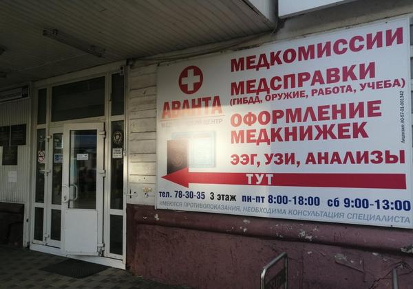 Аванта, медицинский центр