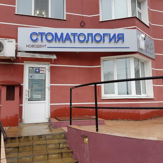 Стоматологическая клиника «Новодент», фото №2