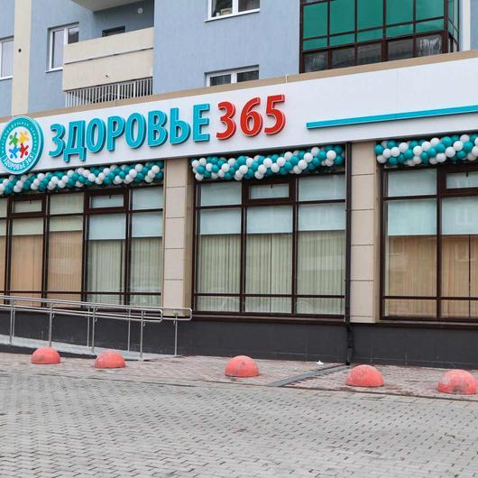Клиника Здоровье 365, фото №1