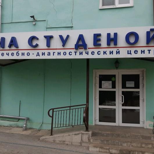 Лечебно-диагностический центр «На Студеной», фото №3