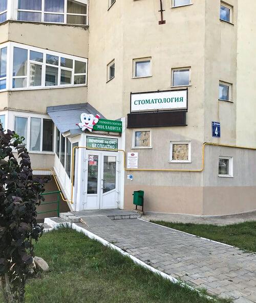 Милавита, стоматология