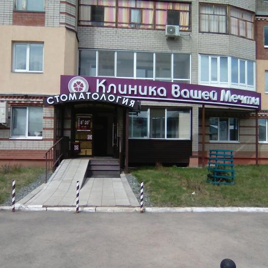 Клиника Вашей Мечты, фото №2