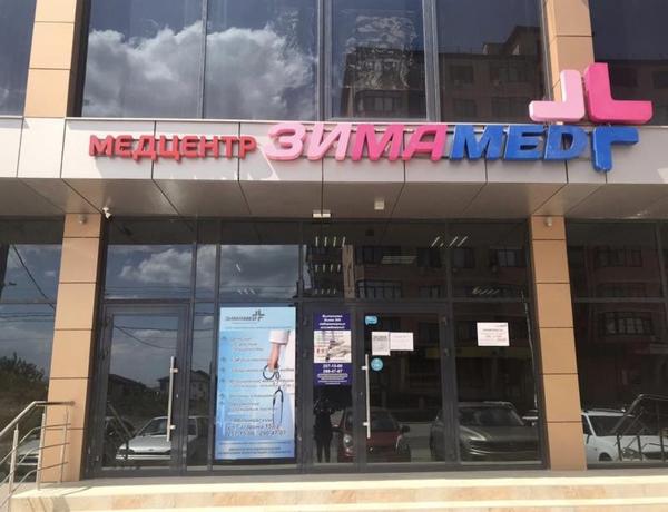 ЗИМАMED в Яблоновском