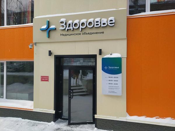 Здоровье, многопрофильный медицинский центр