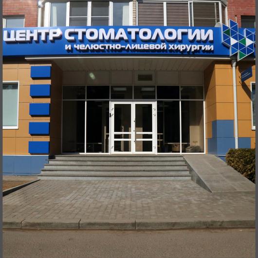 Центр стоматологии и челюстно-лицевой хирургии, фото №3