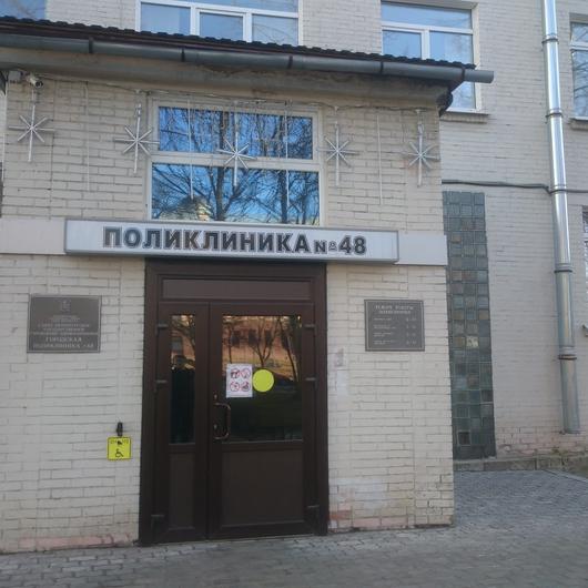 Городская поликлиника № 48, фото №1