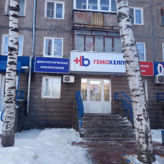 Гемохелп нижний новгород автозаводский район веденяпина 12 режим работы Лаборатория «Гемохелп» на Веденяпина, фото №1