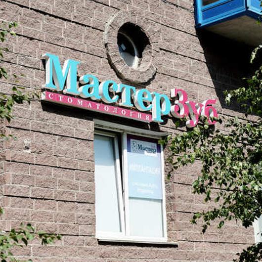 Стоматология Мастер Зуб, фото №4