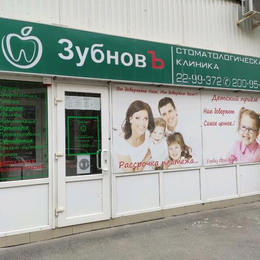 Стоматология «ЗубновЪ» (Роузмарина), фото №1