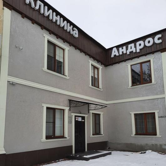 Клиника Андрос+, фото №1