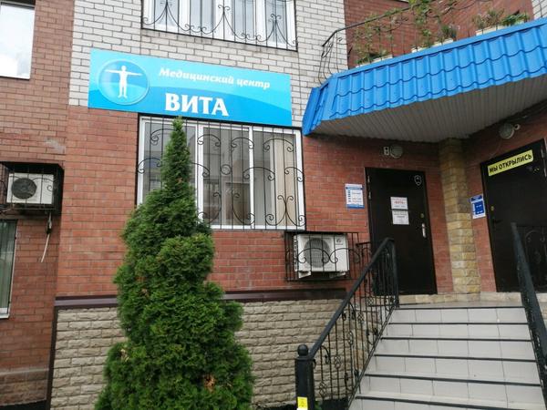 Медицинский центр «Вита», Медицинский центр «Вита»