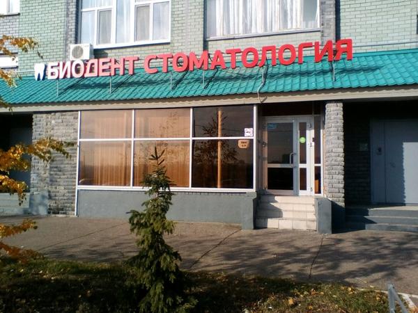 Стоматология «Биодент» на Чистопольской