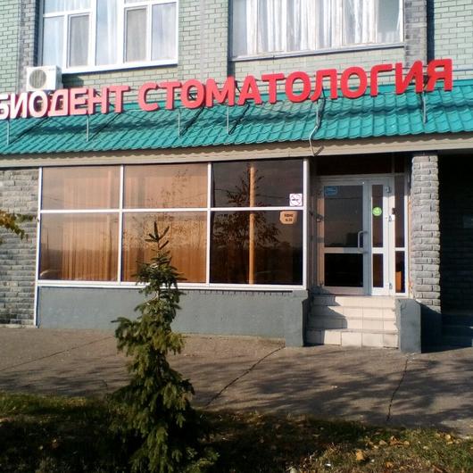 Стоматология «Биодент» на Чистопольской, фото №1
