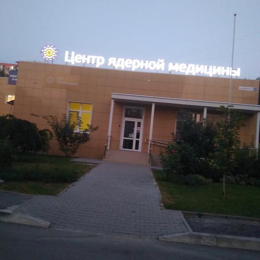 Диагностический центр «ПЭТ-Технолоджи», фото №3