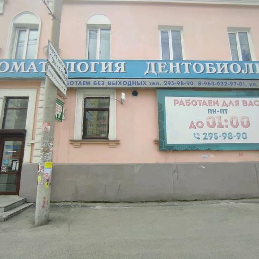 Стоматология «Дентабиолюкс» на Щербакова, фото №4